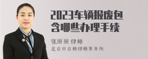 2023车辆报废包含哪些办理手续