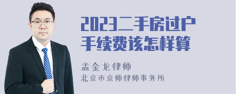 2023二手房过户手续费该怎样算