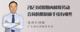 2023试用期内解除劳动合同的限制和手续有哪些