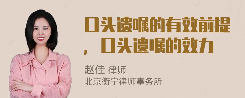 口头遗嘱的有效前提，口头遗嘱的效力