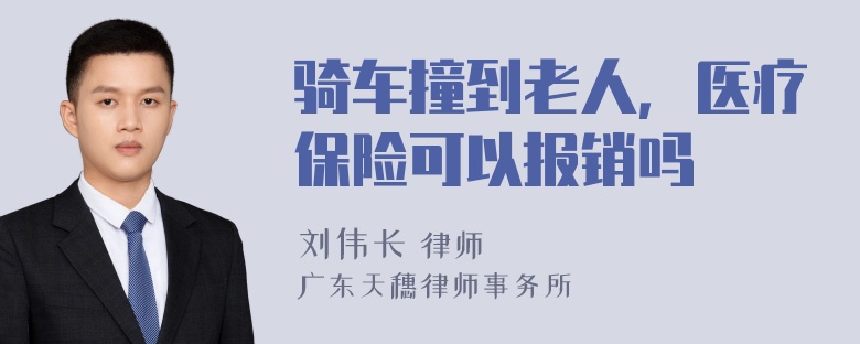 骑车撞到老人，医疗保险可以报销吗