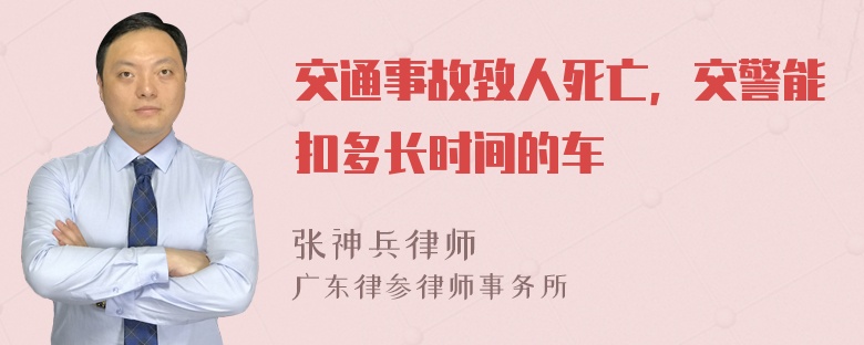 交通事故致人死亡，交警能扣多长时间的车