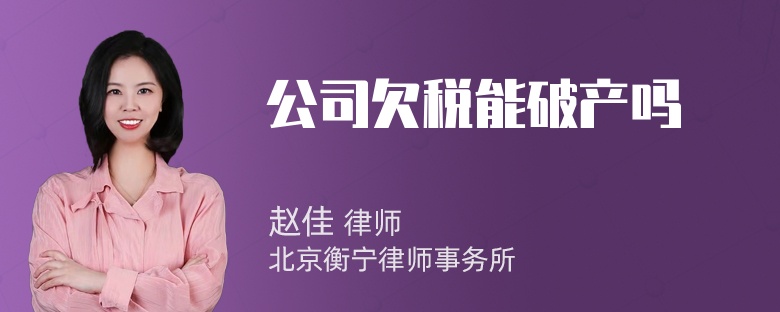 公司欠税能破产吗