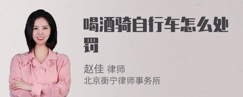 喝酒骑自行车怎么处罚