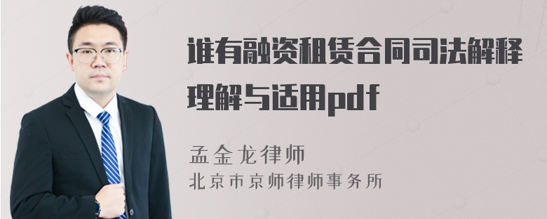 谁有融资租赁合同司法解释理解与适用pdf