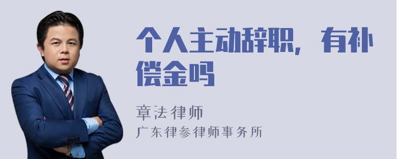 个人主动辞职，有补偿金吗