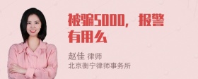 被骗5000，报警有用么