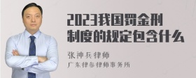 2023我国罚金刑制度的规定包含什么