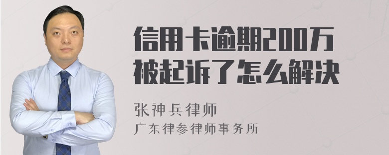 信用卡逾期200万被起诉了怎么解决