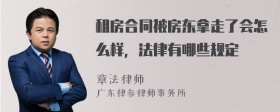 租房合同被房东拿走了会怎么样，法律有哪些规定