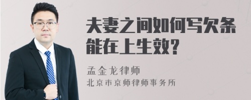 夫妻之间如何写欠条能在上生效？