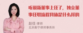 听说新董事上任了，独立董事任职流程具体是什么样的