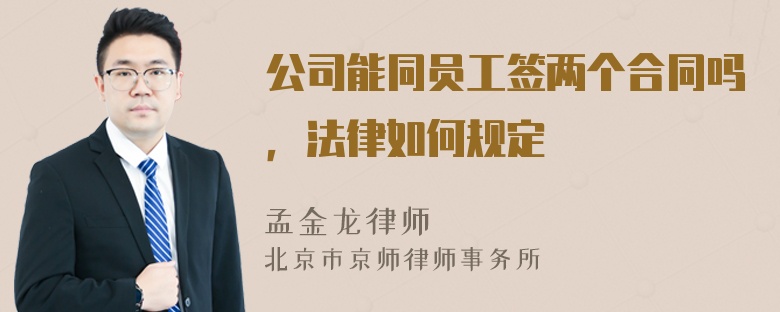 公司能同员工签两个合同吗，法律如何规定