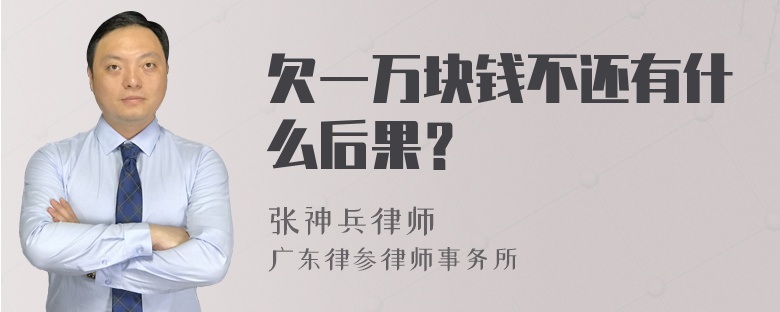 欠一万块钱不还有什么后果？