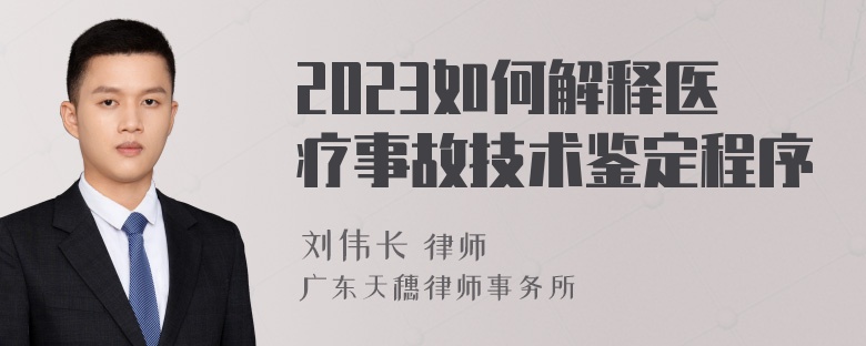 2023如何解释医疗事故技术鉴定程序