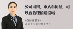 公司调岗，本人不同意，可以要合理的赔偿吗