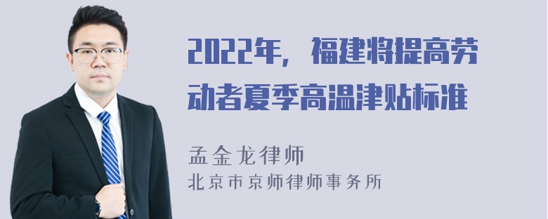 2022年，福建将提高劳动者夏季高温津贴标准