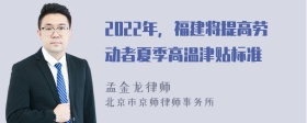 2022年，福建将提高劳动者夏季高温津贴标准