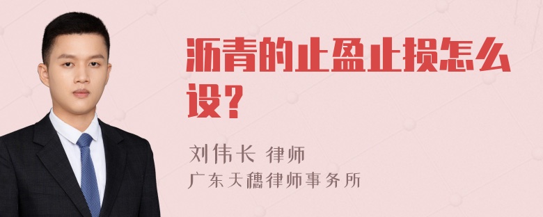 沥青的止盈止损怎么设？