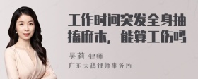 工作时间突发全身抽搐麻木，能算工伤吗