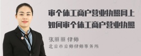 审个体工商户营业执照网上如何审个体工商户营业执照