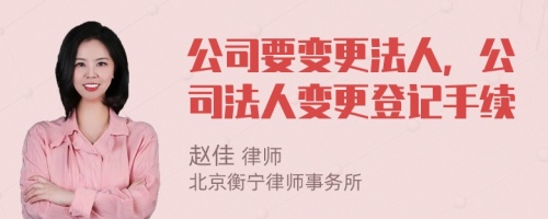 公司要变更法人，公司法人变更登记手续