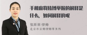 手机麻将赌博举报的解释是什么，如何解释的呢