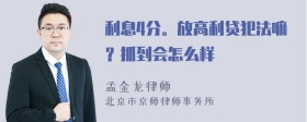 利息4分。放高利贷犯法嘛？抓到会怎么样