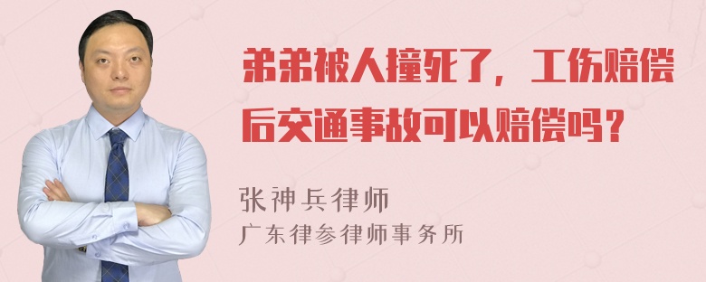 弟弟被人撞死了，工伤赔偿后交通事故可以赔偿吗？