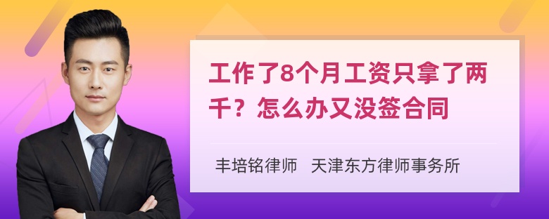 工作了8个月工资只拿了两千？怎么办又没签合同