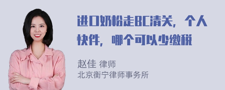 进口奶粉走BC清关，个人快件，哪个可以少缴税