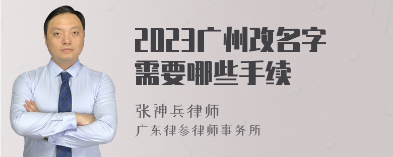 2023广州改名字需要哪些手续