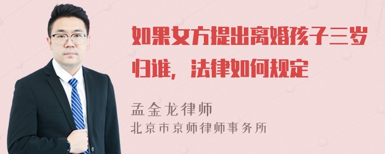 如果女方提出离婚孩子三岁归谁，法律如何规定