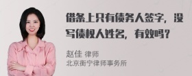 借条上只有债务人签字，没写债权人姓名，有效吗？