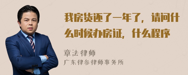 我房货还了一年了，请问什么时候办房证，什么程序