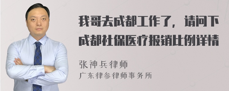 我哥去成都工作了，请问下成都社保医疗报销比例详情