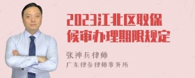 2023江北区取保候审办理期限规定