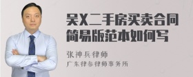 吴X二手房买卖合同简易版范本如何写