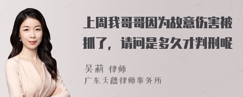 上周我哥哥因为故意伤害被抓了，请问是多久才判刑呢