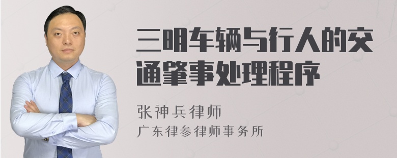 三明车辆与行人的交通肇事处理程序