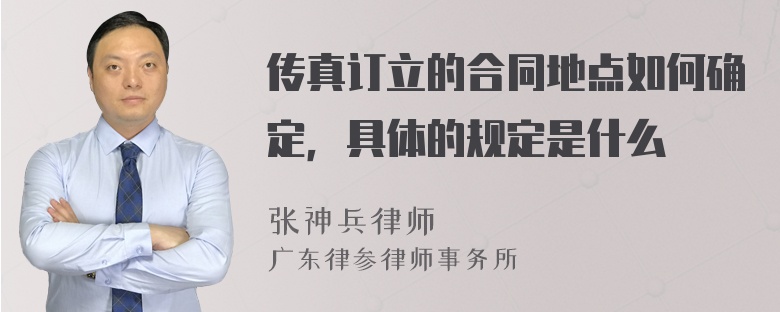 传真订立的合同地点如何确定，具体的规定是什么