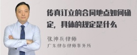 传真订立的合同地点如何确定，具体的规定是什么