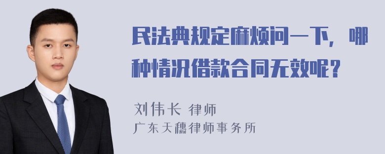 民法典规定麻烦问一下，哪种情况借款合同无效呢？