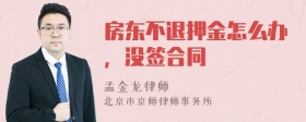 房东不退押金怎么办，没签合同