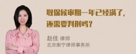 取保候审期一年已经满了，还需要判刑吗？