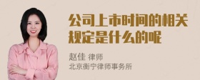 公司上市时间的相关规定是什么的呢