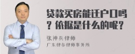 贷款买房能迁户口吗？依据是什么的呢？