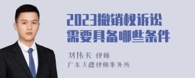 2023撤销权诉讼需要具备哪些条件