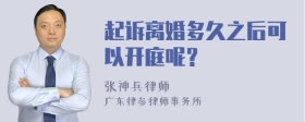 起诉离婚多久之后可以开庭呢？