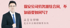 保安公司劳务派驻合同，不知道要如何写？